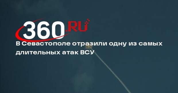 В Севастополе отразили одну из самых длительных атак ВСУ