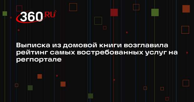 Выписка из домовой книги стала самой востребованной госуслугой в Подмосковье