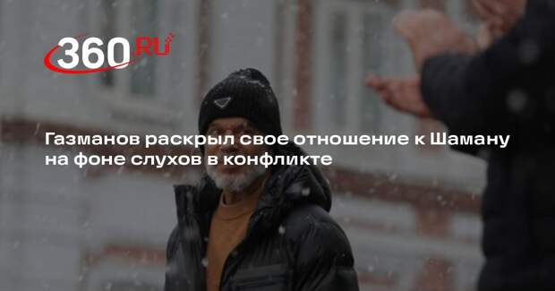 Газманов: Шаман благодаря творчеству удостоился звания заслуженного артиста РФ