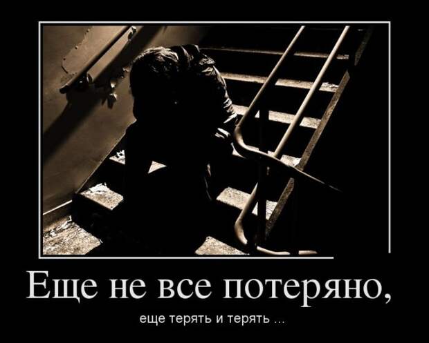 Демотиваторы (30 фото)