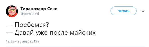 Давайте после майских