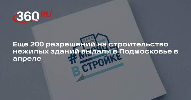 Еще 200 разрешений на строительство нежилых зданий выдали в Подмосковье в апреле