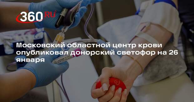 Московский областной центр крови опубликовал донорский светофор на 26 января