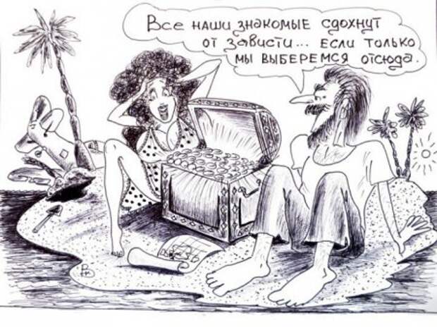 Карикатуры прикольные, позитива только больше.