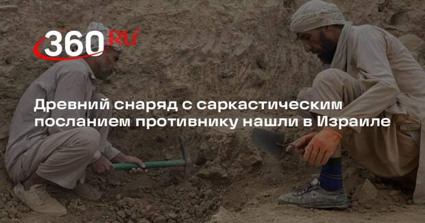 Древний снаряд с саркастическим посланием противнику нашли в Израиле