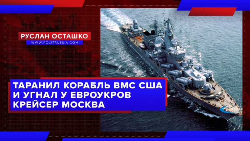 Таранил корабль ВМС США и угнал у евроукров крейсер «Москва»:яркая биография сенатора от Севастополь