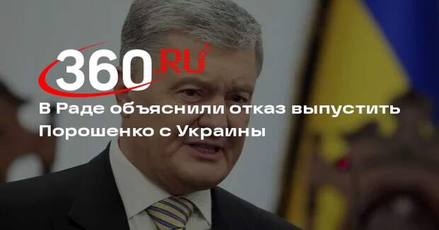 Стефанчук: Порошенко не выехал с Украины из-за изменений сроков командировки