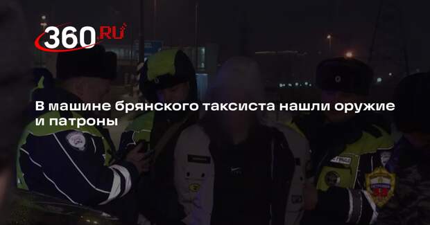 Жителя Брянской области задержали в Москве за нелегальное оружие в машине такси