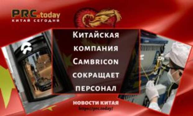 Китайская компания Cambricon сокращает персонал