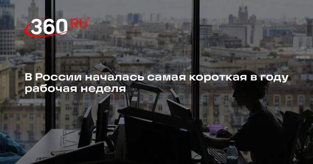 В России началась самая короткая в году рабочая неделя