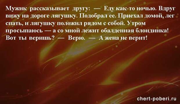 Самые смешные анекдоты ежедневная подборка chert-poberi-anekdoty-chert-poberi-anekdoty-33310623082020-7 картинка chert-poberi-anekdoty-33310623082020-7