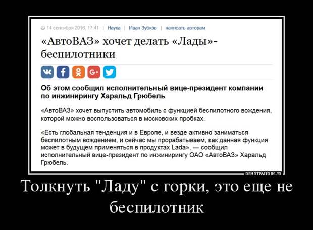 Толкнуть Ладу с горки это еще не беспилотник демотиватор, прикол, юмор
