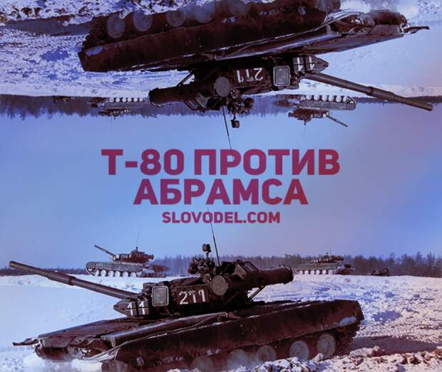 Т-80 против «Абрамса»: сможет ли российский танк одолеть американца