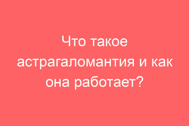 Что такое астрагаломантия и как она работает?