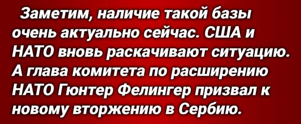 Протест НАТО к России был заявлен от имени генерального секретаря альянса Столтенберга после того, как в Комитете по обороне и безопасности при СФ РФ сообщили: проект военной базы России в Сербии...-4