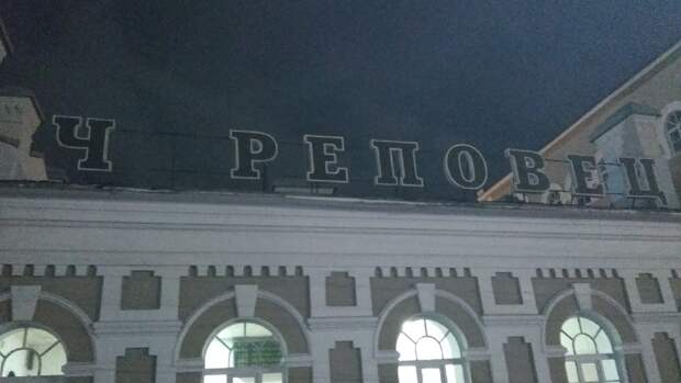 Со здания железнодорожного вокзала Череповца начали отваливаться буквы