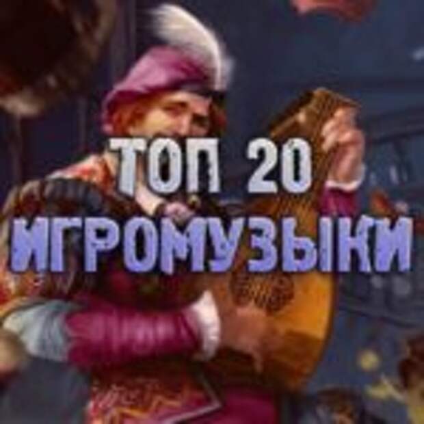 Топ 20 игромузыки  