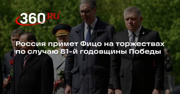 Посол РФ в Словакии Андреев: Россия примет Фицо на торжествах ко Дню Победы