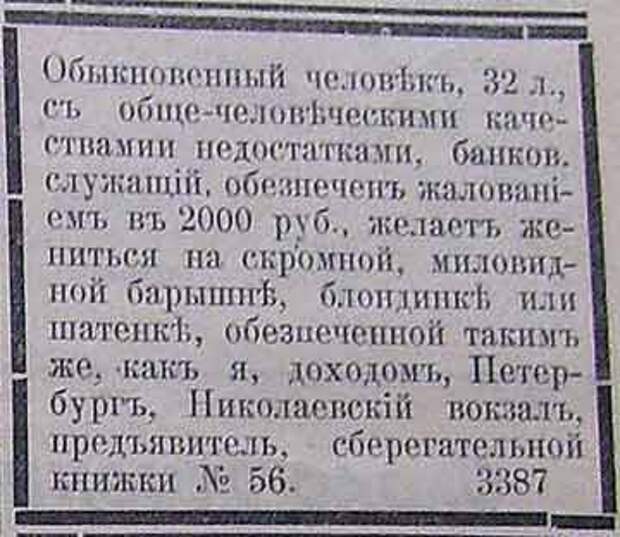Дореволюционные брачные объявления