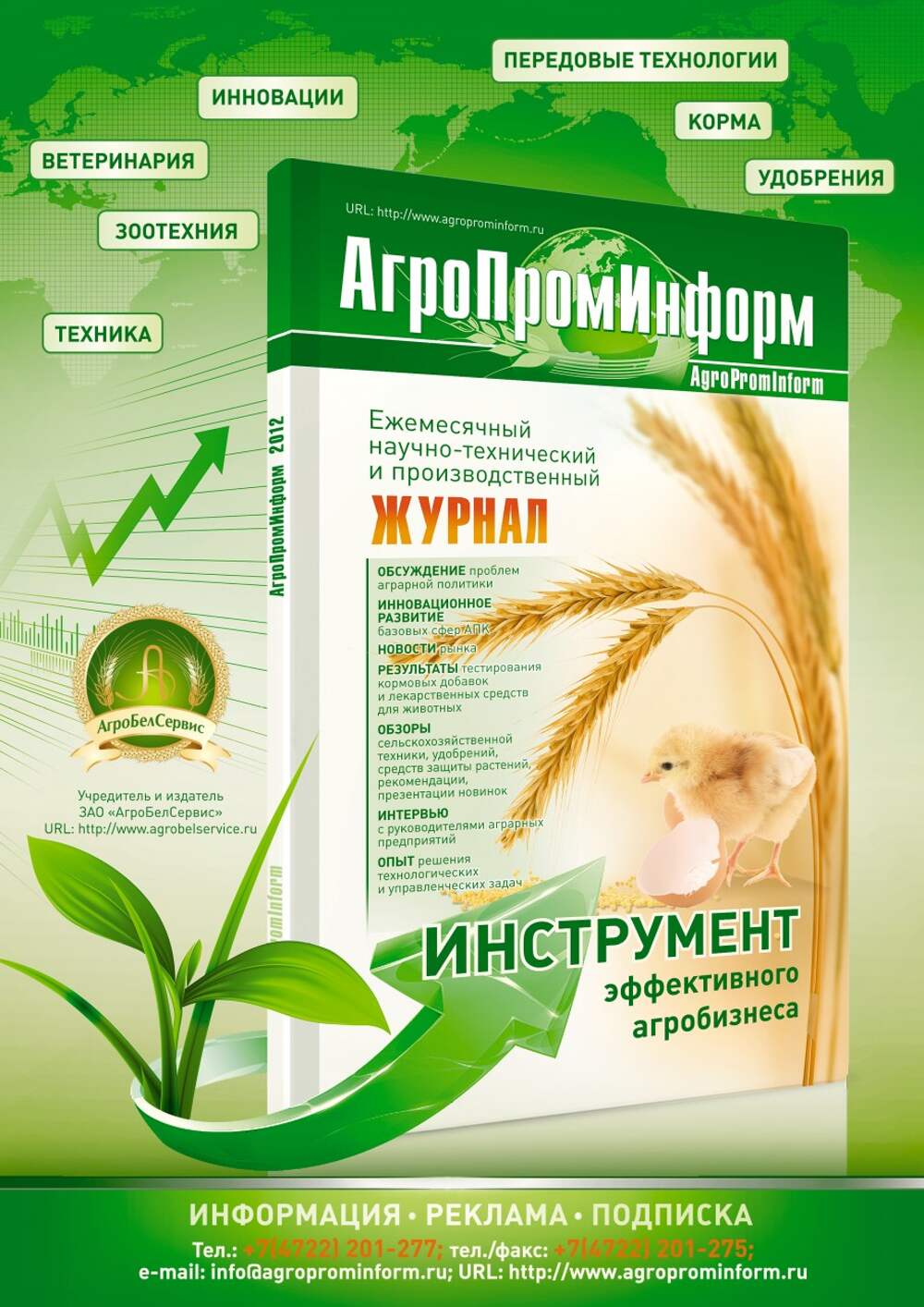 Agricultural journal. «АГРОПРОМИНФОРМ». Журнал «АГРОПРОМИНФОРМ». АГРОПРОМИНФОРМ журнал официальный сайт. Сельскохозяйственные порталы.