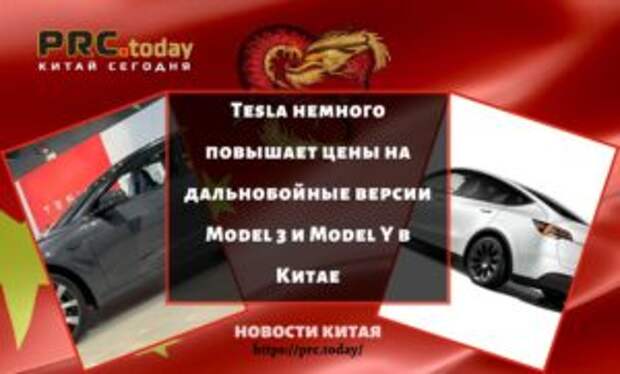 Цена на Model 3 Long Range в Китае выросла на 1500 юаней, а на Model Y Long Range – на 2500 юаней.