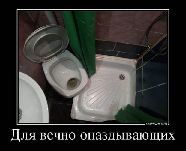 Для вечно опаздывающих Для вечно опаздывающих демотиватор, прикол, юмор