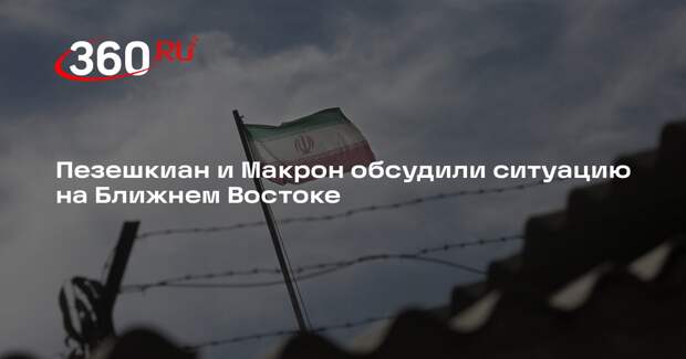 Пезешкиан и Макрон обсудили ситуацию на Ближнем Востоке