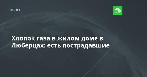 Хлопок газа в жилом доме в Люберцах: есть пострадавшие