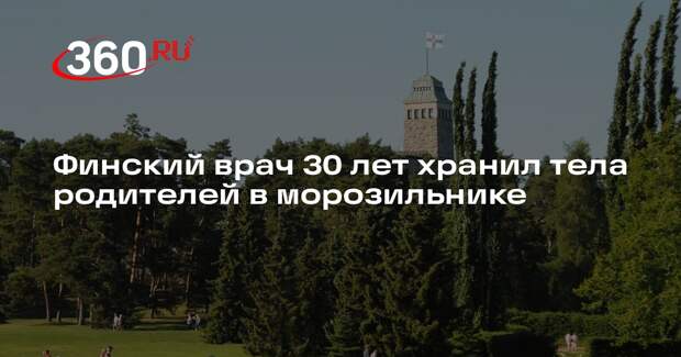 Yle: финский врач хранил тела родителей дома в морозильнике с 90-х годов