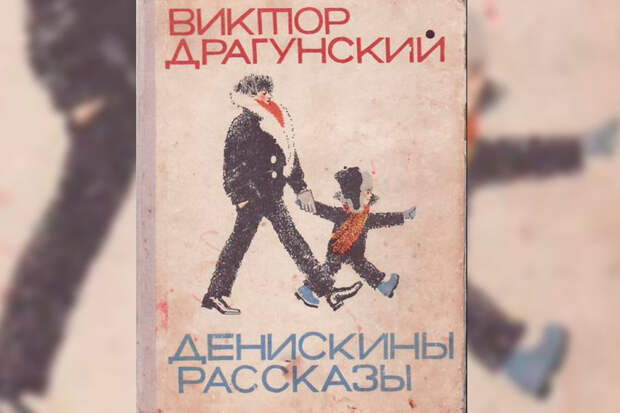 Писатель Драгунский: в продолжении "Денискиных рассазов" герой окончит университет