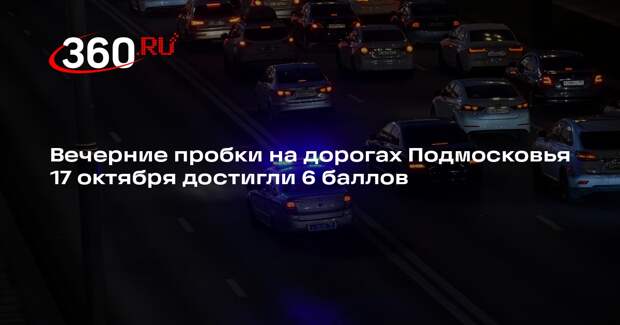 Вечерние пробки на дорогах Подмосковья 17 октября достигли 6 баллов