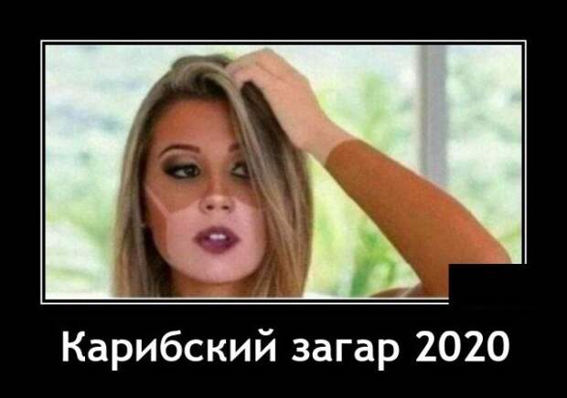Демотиватор про загар