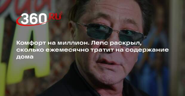 Лепс признался, что его ежемесячные расходы варьируются от 10 до 15 млн рублей