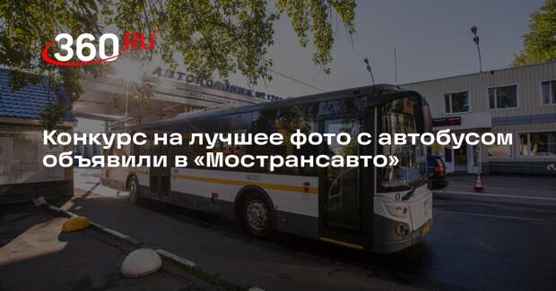 Конкурс на лучшее фото с автобусом объявили в «Мострансавто»