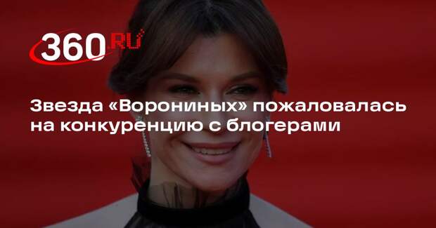 Актриса Екатерина Волкова пожаловалась на конкуренцию с блогерами в кино