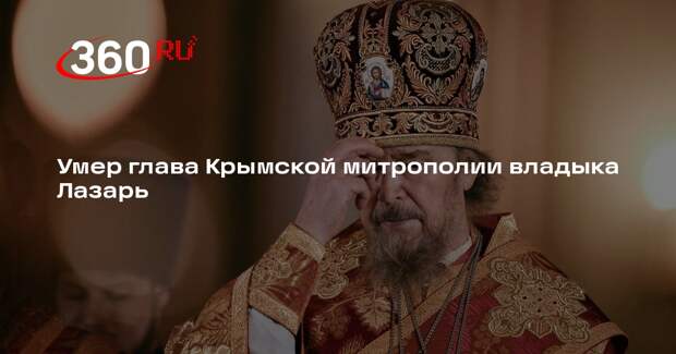 Умер глава Крымской митрополии владыка Лазарь