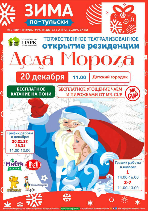 Резиденция Деда Мороза откроется в Центральном парке Тулы 20 декабря