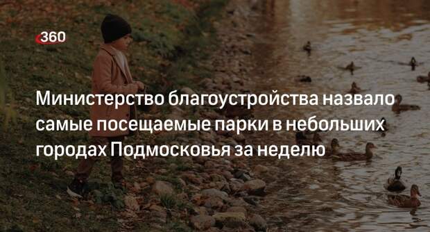 Министерство благоустройства назвало самые посещаемые парки в небольших городах Подмосковья за неделю