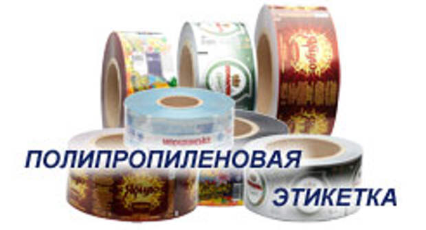 полипропиленовая этикетка