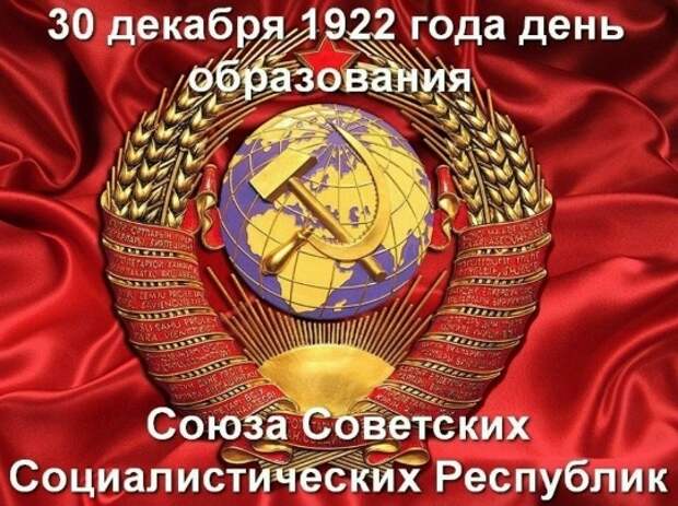 30 декабря 1922 образован Союз Советских Социалистических Республик
