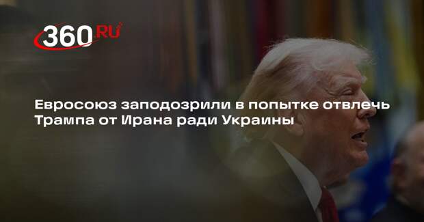 Журналист Христофору: ЕС ради Украины решил отвлечь США от Ближнего Востока