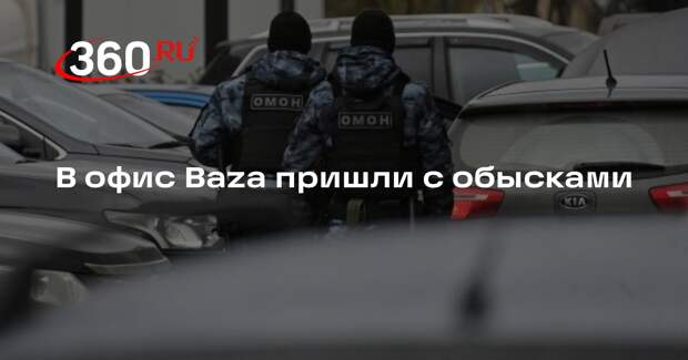 В офис Baza пришли с обысками