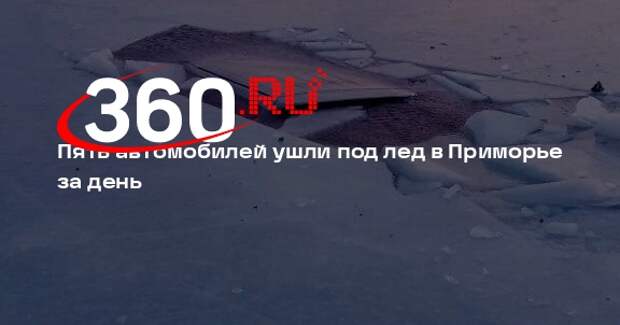 Пять автомобилей ушли под лед в Приморье за день