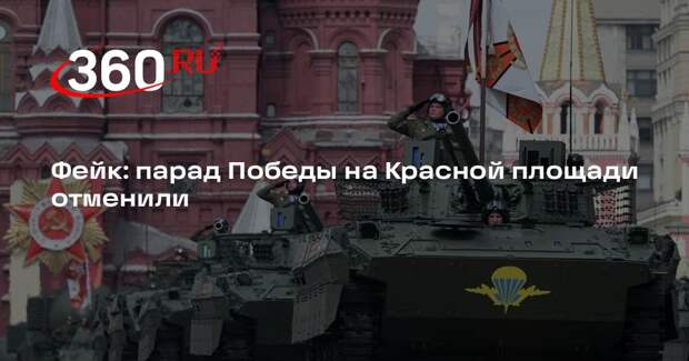 В Кремле опровергли слухи об отмене парада Победы на Красной площади