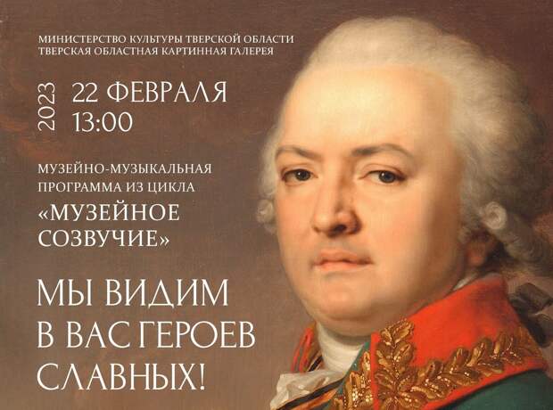 В Тверском императорском дворце пройдет музейно-музыкальная программа «Мы видим в вас героев славных!»