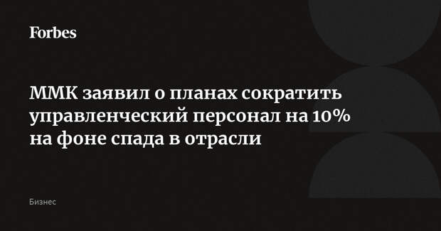 ММК заявил о планах сократить управленческий персонал на 10% на фоне спада в отрасли