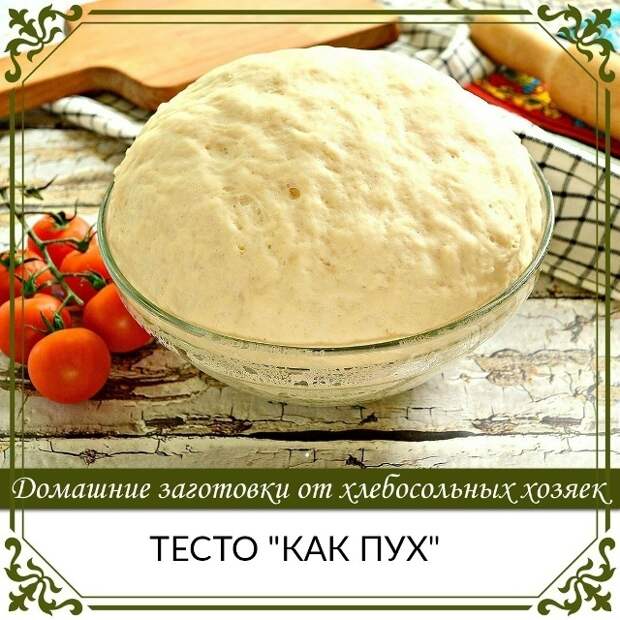 Кулинария>Тесто "Как пух"!