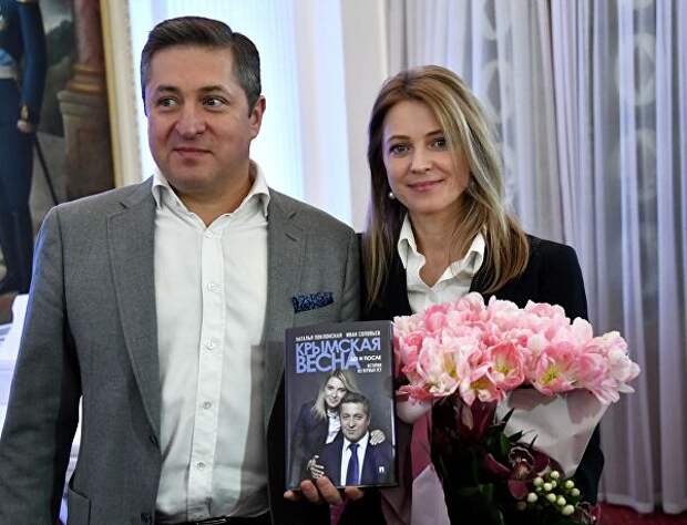 Заместитель председателя комитета Государственной Думы РФ по безопасности и противодействию коррупции Наталья Поклонская и ее супруг руководитель аппарата Уполномоченного по правам человека в России Иван Соловьев Заместитель председателя комитета Государственной Думы РФ по безопасности и противодействию коррупции Наталья Поклонская и ее супруг руководитель аппарата Уполномоченного по правам человека в России Иван Соловьев