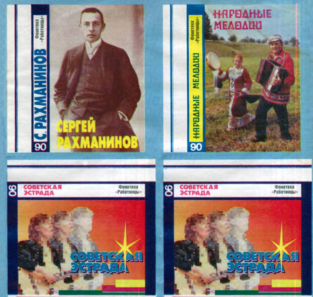 Советские вкладыши для аудиокассет из  журнала "Работница" СССР, история, музыка