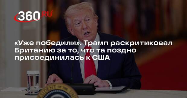 Трамп: Британия присоединилась после того, как США победили